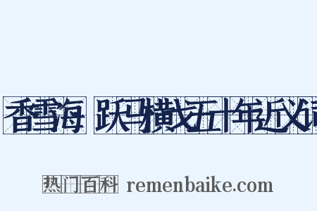 香雪海·跃马横戈五十年近义词是什么意思的图片